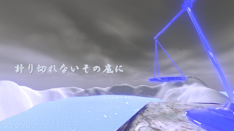 計り切れないその底にのアイキャッチ画像