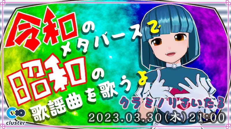 クラミノりさいたる(令和のメタバースで昭和の歌謡曲を歌うよ)のアイキャッチ画像