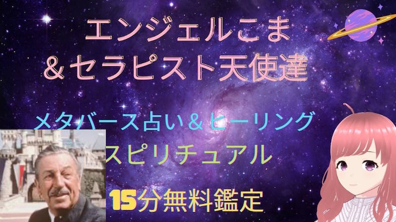 願いを叶えるウォルトディズニー氏の瞑想ワーク&心を癒すヒーリング♪のアイキャッチ画像