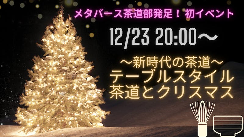 ～新時代の茶道～    テーブルスタイル茶道とクリスマスのアイキャッチ画像