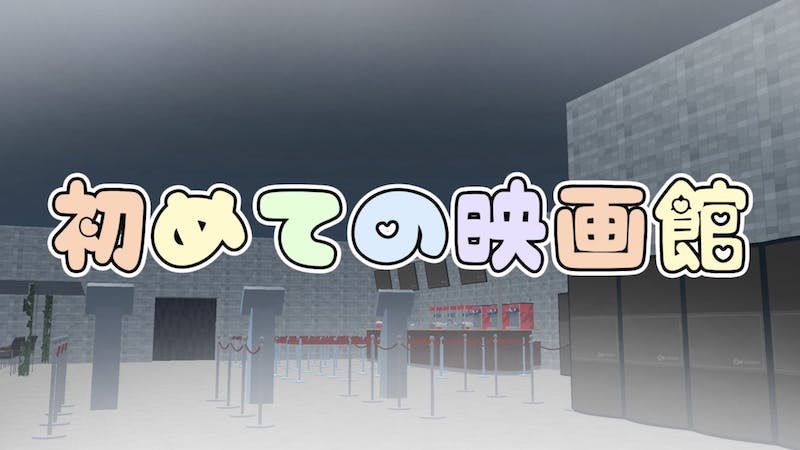 ミニ映画館のアイキャッチ画像