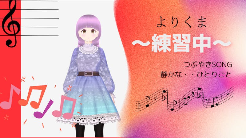 よりくまの独り言！～お歌の練習中～のアイキャッチ画像