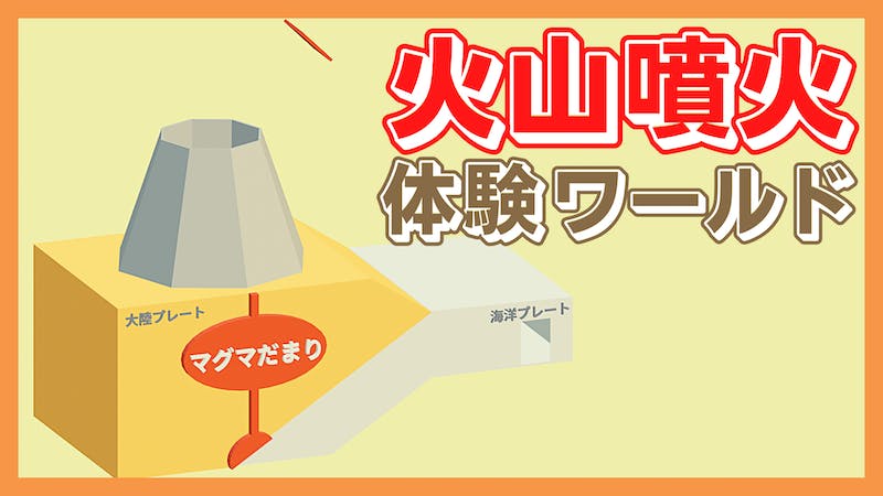 火山噴火体験ワールドのアイキャッチ画像
