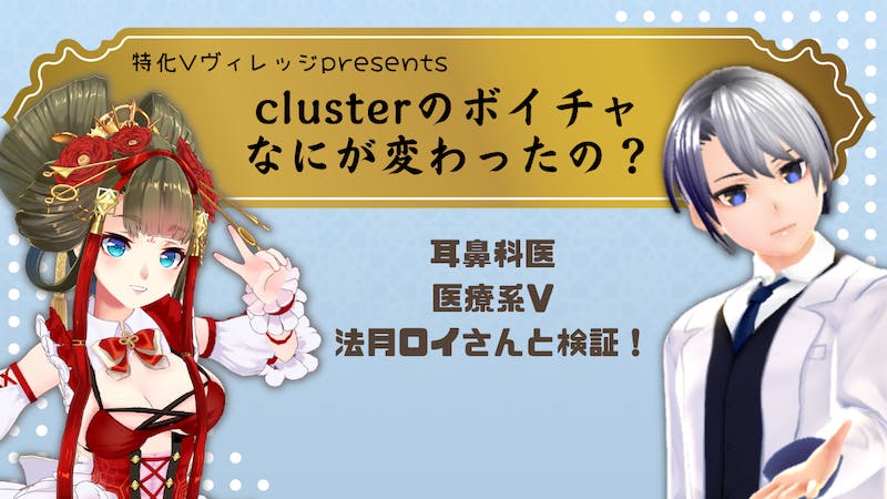 clusterボイチャ勉強会！なにがどう変わったの？特化V達が検証！のアイキャッチ画像