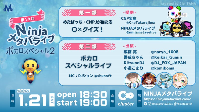 第19回NINJAメタバライブ-ボカロスペシャル2-のアイキャッチ画像
