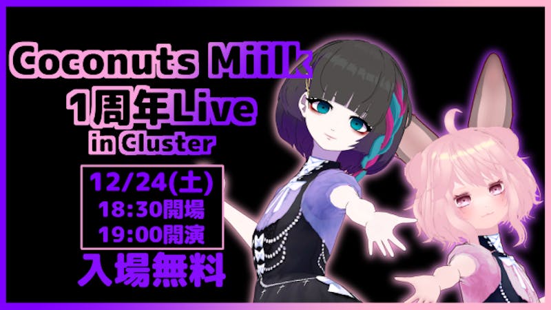 アイドルユニット「Coconuts Miilk」1周年Liveのアイキャッチ画像