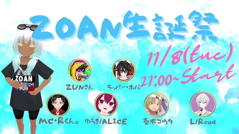 ZOAN生誕祭のアイキャッチ画像