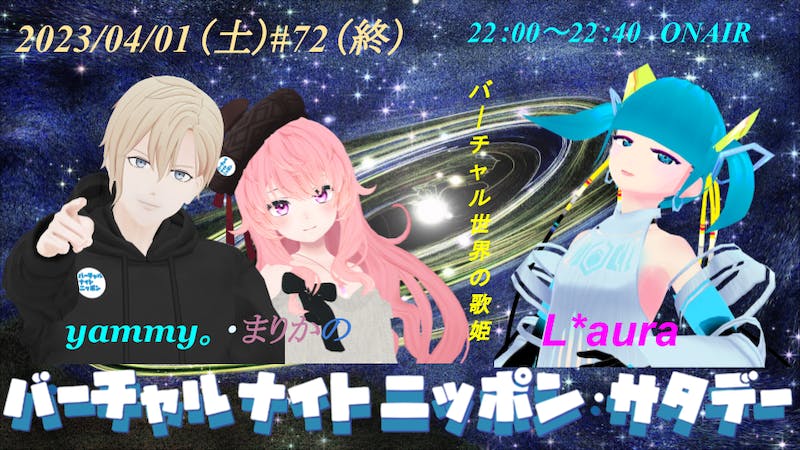 yammy。・まりかのバーチャルナイトニッポン・サタデー（終）のアイキャッチ画像