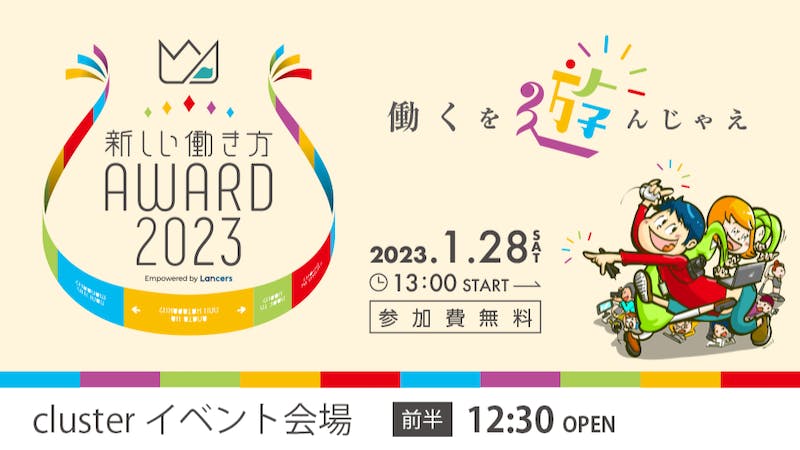 新しい働き方 AWARD2023 (前半会場)のアイキャッチ画像