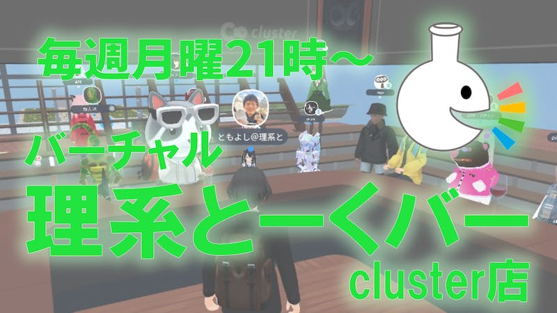 バーチャル理系とーくバー　毎週月曜21時〜のアイキャッチ画像