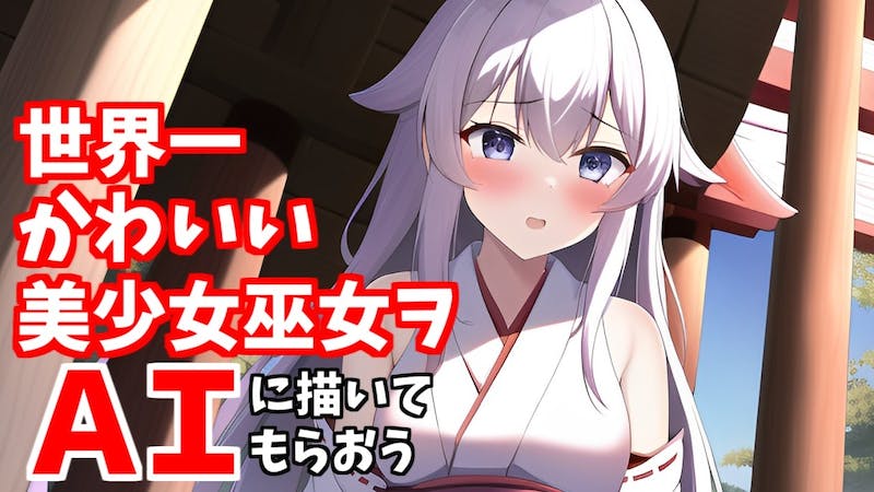 世界一かわいい美少女巫女ヲAIに描いてもらおうのアイキャッチ画像