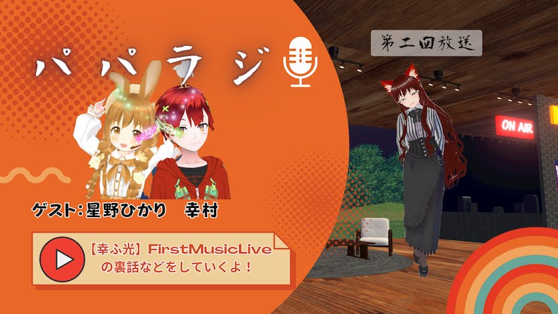 【パパラジ】第二回放送　ゲストは星野ひかりさん、幸村さんです！のアイキャッチ画像