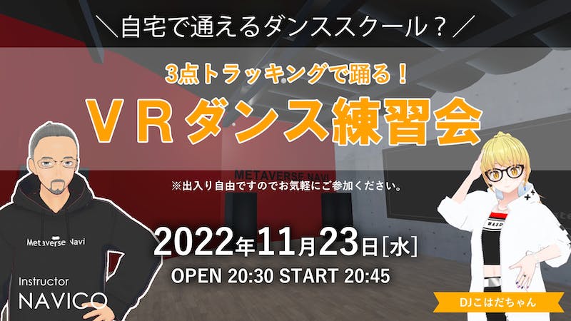 なび公の3点トラッキングVRダンス練習会＃１のアイキャッチ画像