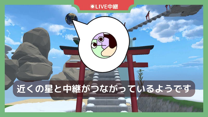 【突発実験】近くの星と中継がつながっているようですのアイキャッチ画像