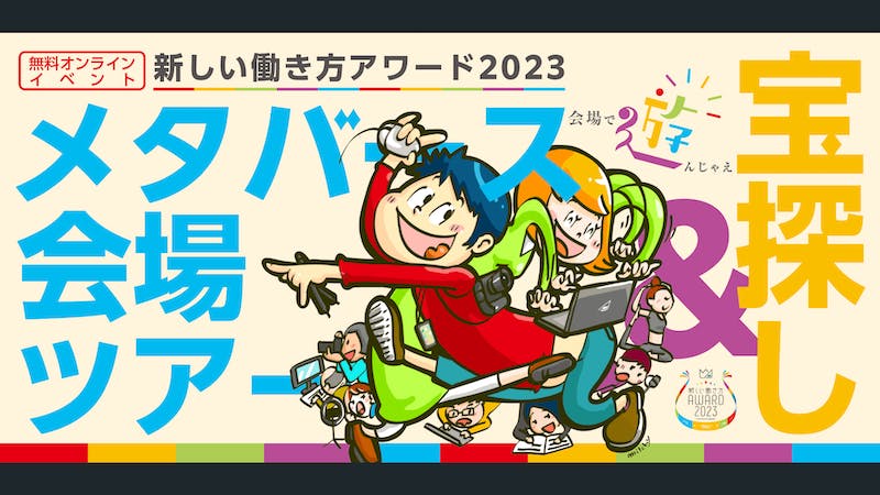 新しい働き方アワード2023メタバース会場ツアー＆宝探し！　会場でめいっぱい遊んじゃえ！【夜の部】のアイキャッチ画像