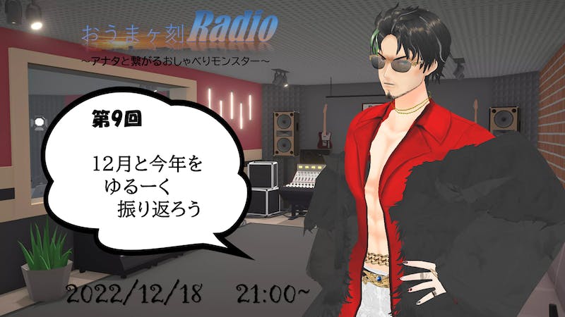 【終了】おうまヶ刻Radio～アナタと繋がるおしゃべりモンスター～のアイキャッチ画像