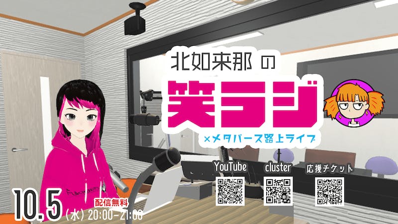【メタバースラジオ】笑ラジ×メタバース路上ライブ 10/5のアイキャッチ画像