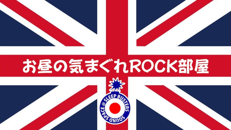 お昼の気まぐれROCK部屋【SOUND SPACE SLEEP BUSTERS】のアイキャッチ画像