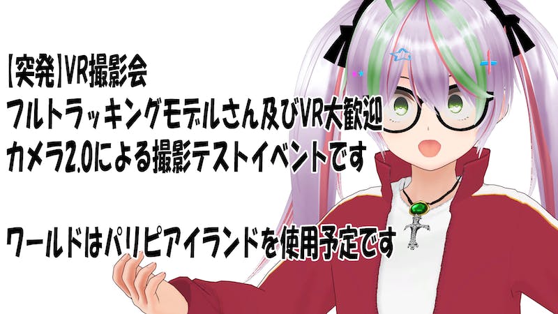 【突発】VR撮影会【カメラテスト】のアイキャッチ画像