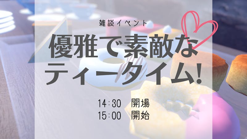 優雅で素敵なティータイムのアイキャッチ画像