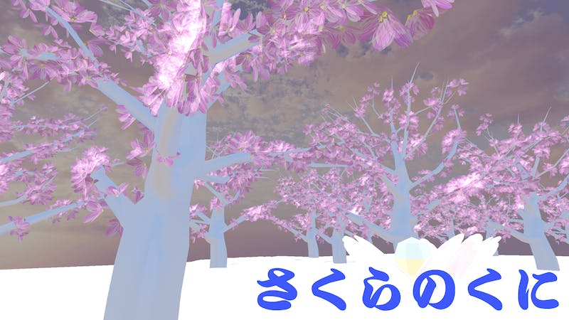 SAKURAのくにのアイキャッチ画像