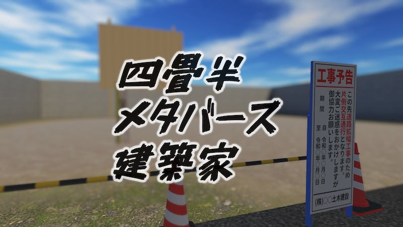 四畳半メタバース建築家のアイキャッチ画像