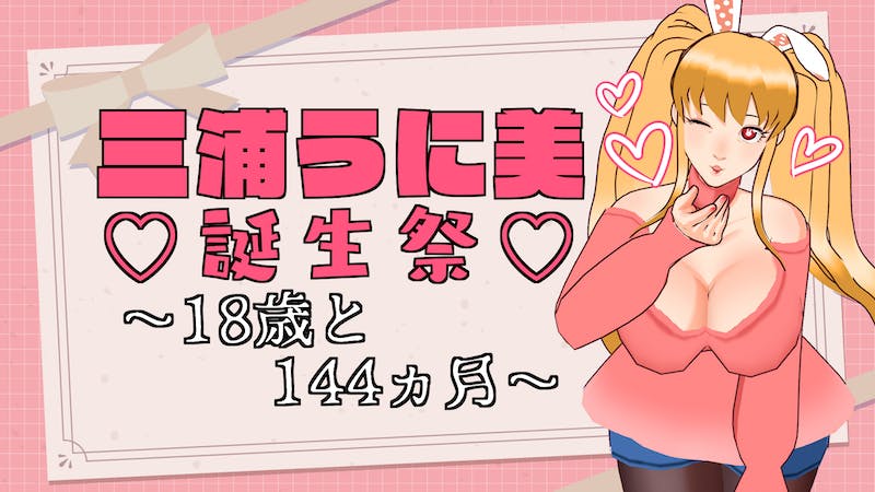 三浦うに美生誕祭2023～13回目の18歳～のアイキャッチ画像