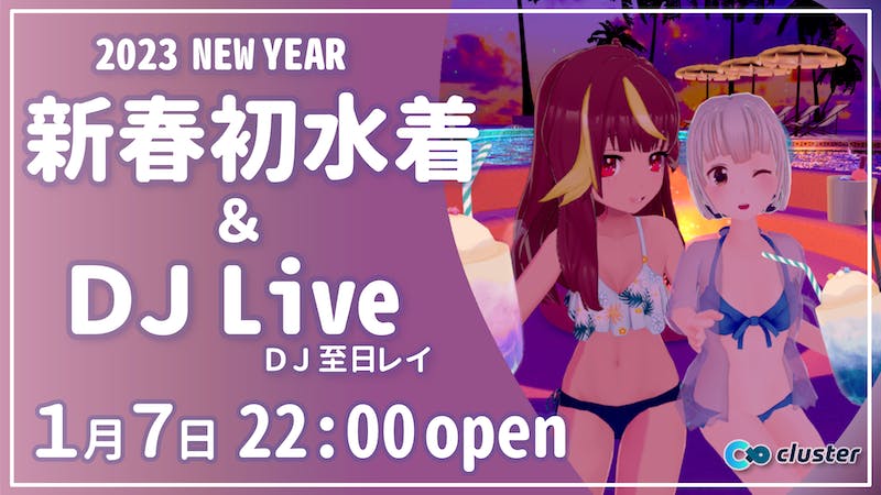 2023New Year 新春初水着＆DJ Live!!のアイキャッチ画像