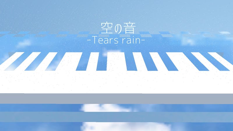 空の音 -Tears rain-のアイキャッチ画像