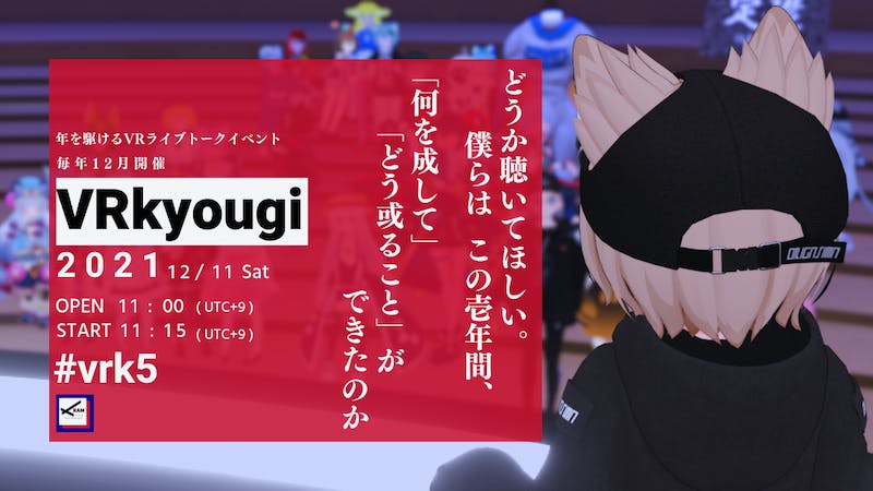 12.11 ◤ VR Kyougi 2021 ◢ #vrk5 【B会場】のアイキャッチ画像