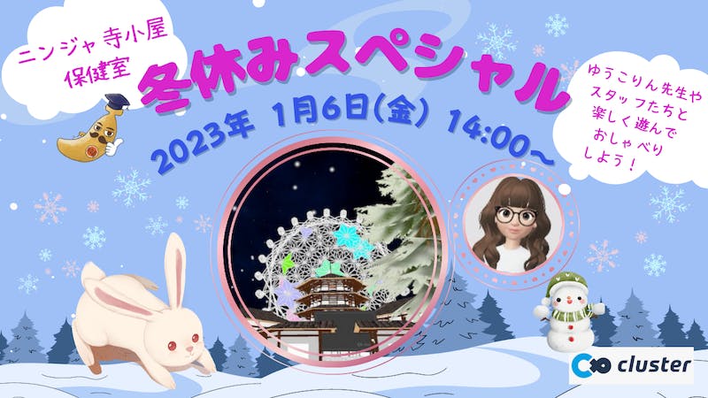 寺子屋保健室in冬休みスペシャルのアイキャッチ画像