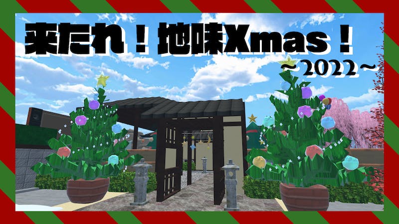 来たれ！地味Xmas！～2022～のアイキャッチ画像