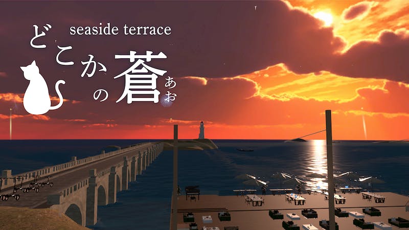 seaside terrace -どこかの蒼（アオ）-のアイキャッチ画像