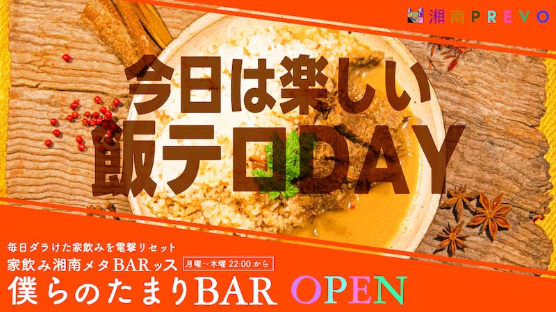 今日は楽しい飯テロDAY【僕らのたまりBAR】のアイキャッチ画像